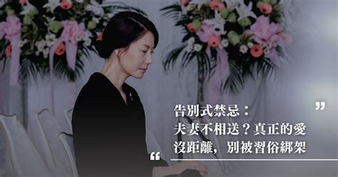 民間禁忌夫妻不能相送|習俗百科／喪禮夫妻不相送 代表感情從一而終